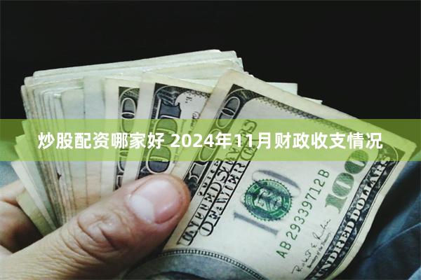 炒股配资哪家好 2024年11月财政收支情况