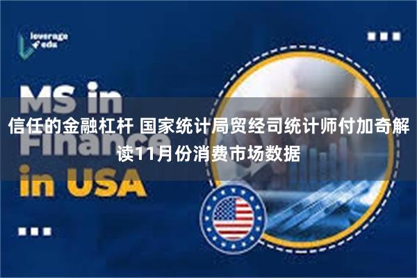 信任的金融杠杆 国家统计局贸经司统计师付加奇解读11月份消费市场数据