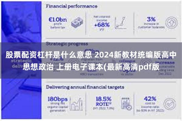 股票配资杠杆是什么意思 2024新教材统编版高中思想政治 上册电子课本(最新高清pdf版