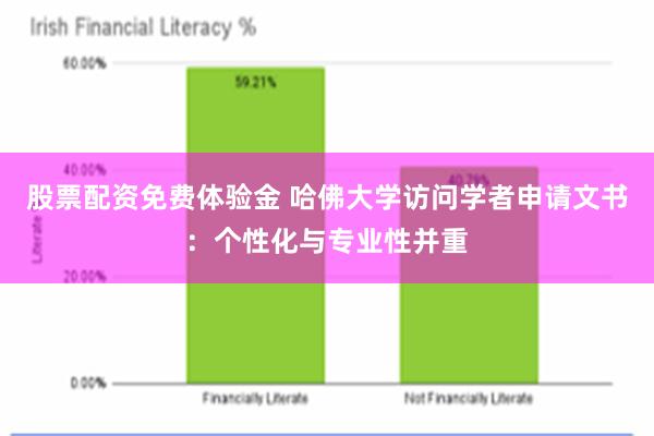 股票配资免费体验金 哈佛大学访问学者申请文书：个性化与专业性并重